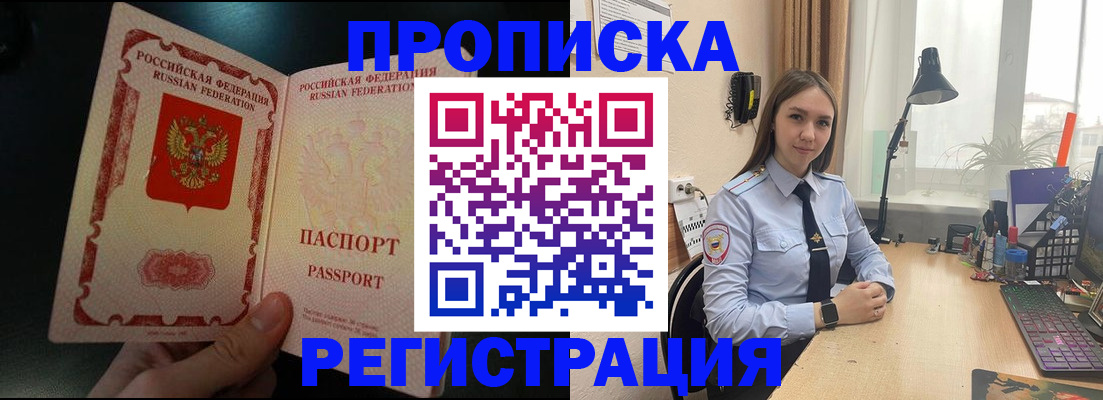 купить прописку в Уфе